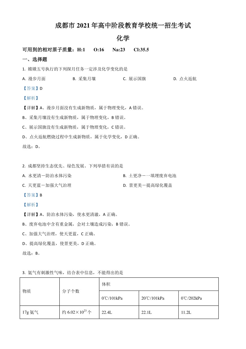四川省成都市2021年中考化学试题（解析版）_第1页