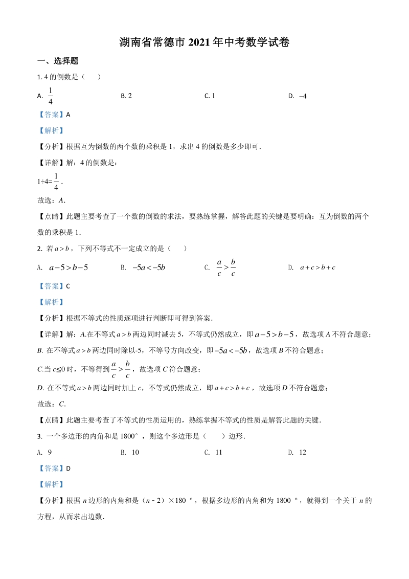 湖南省常德市2021年中考数学试卷（解析版）_第1页