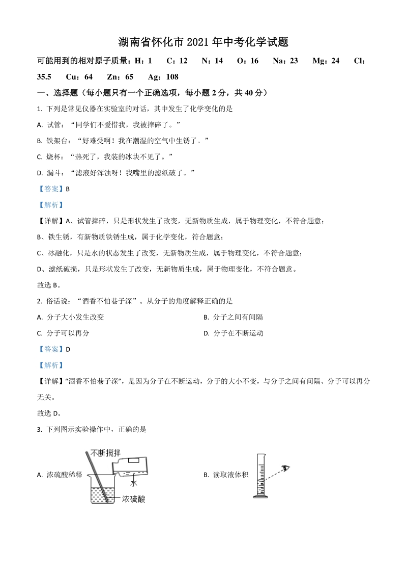 湖南省怀化市2021年中考化学试题（解析版）_第1页