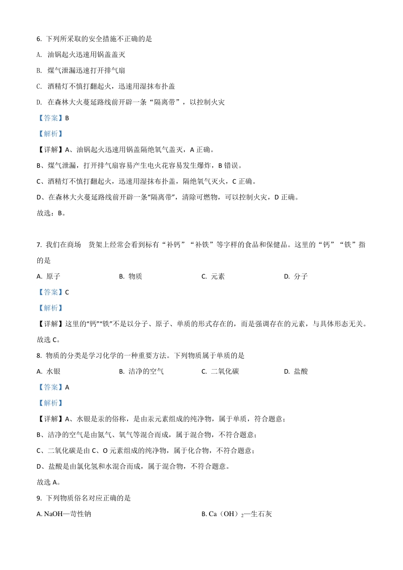 湖南省怀化市2021年中考化学试题（解析版）_第3页