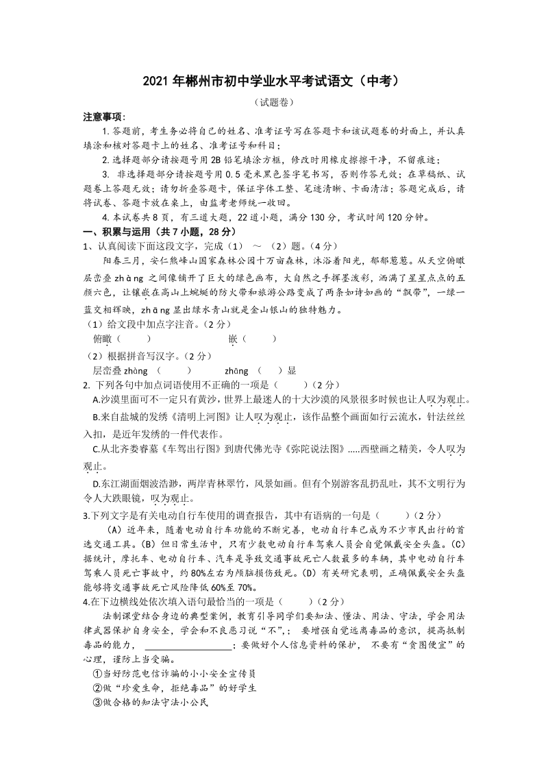湖南省郴州市2021年中考语文试题（word版含答案）_第1页