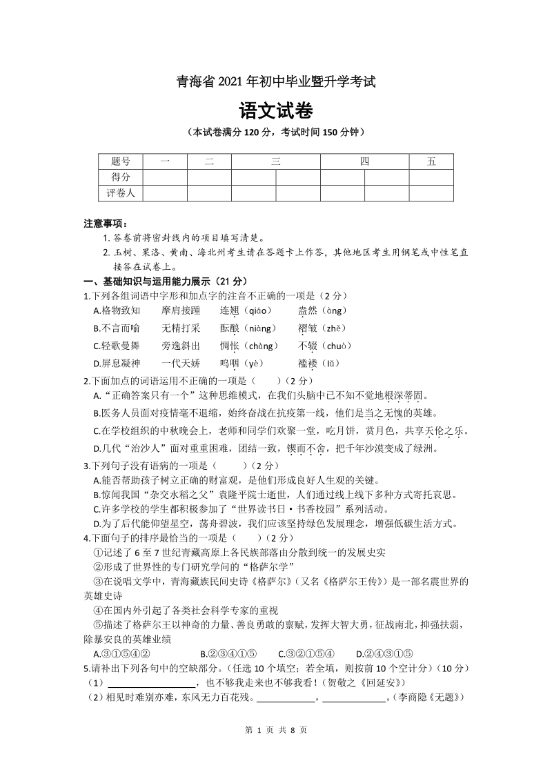 2021年青海省中考语文真题（word版含答案）_第1页
