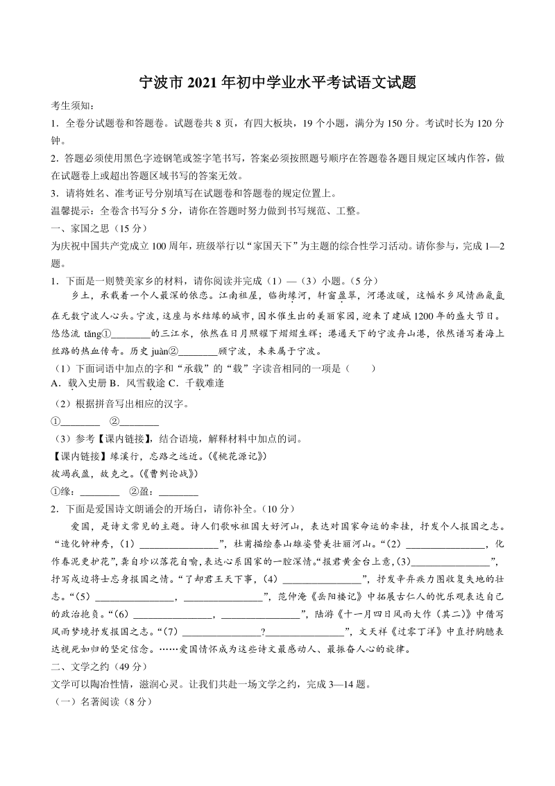 浙江省宁波市2021年初中学业水平考试语文试卷（含答案）_第1页