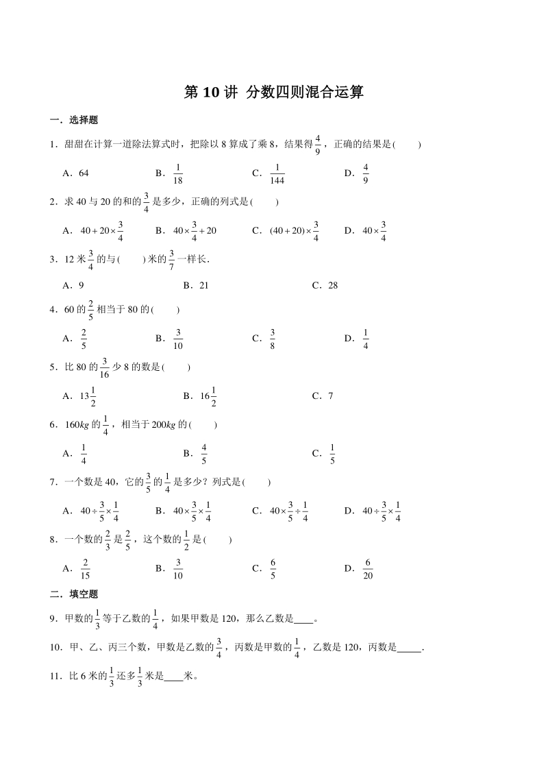 2021年小升初数学专项复习《第10讲-分数四则混合运算》高频考点+常考易错题（含答案）_第1页