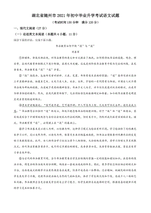 湖北省随州市2021年中考语文试题（解析版）