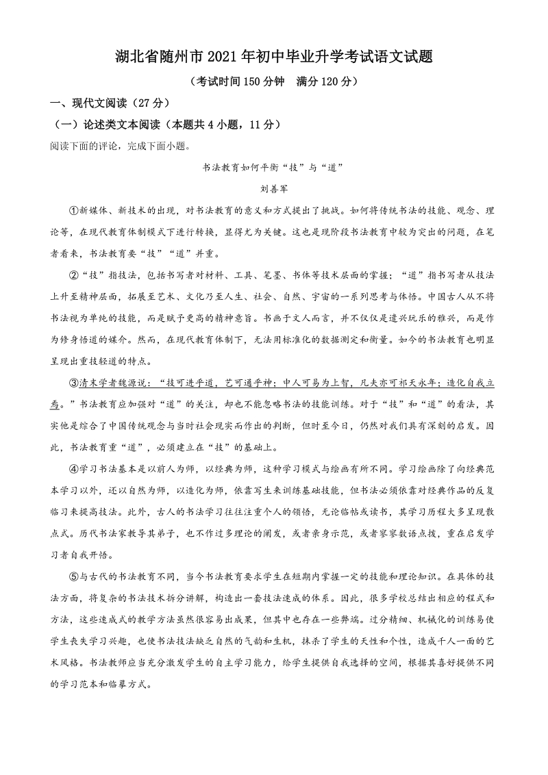 湖北省随州市2021年中考语文试题（解析版）_第1页