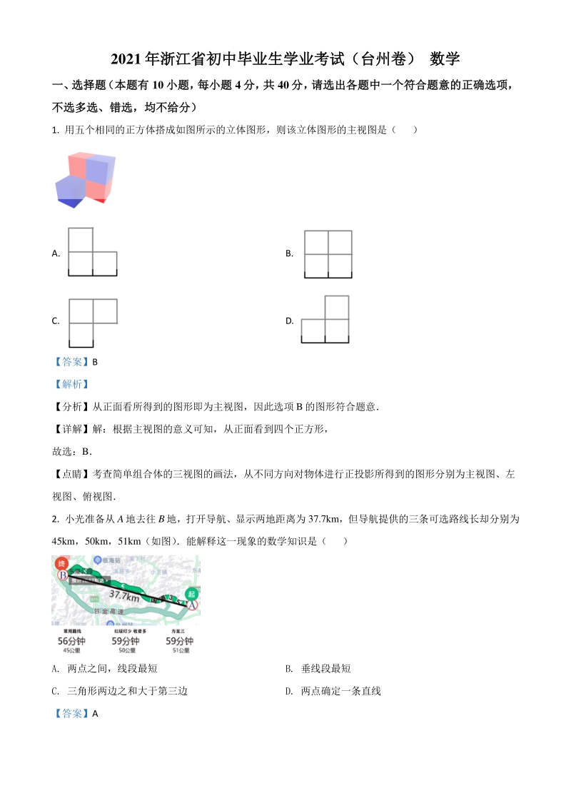 浙江省台州市2021年中考数学真题（解析版）_第1页