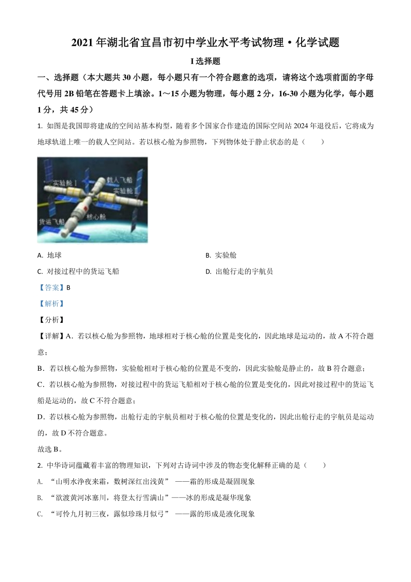 2021年湖北省宜昌市中考理综物理试题（解析版）_第1页