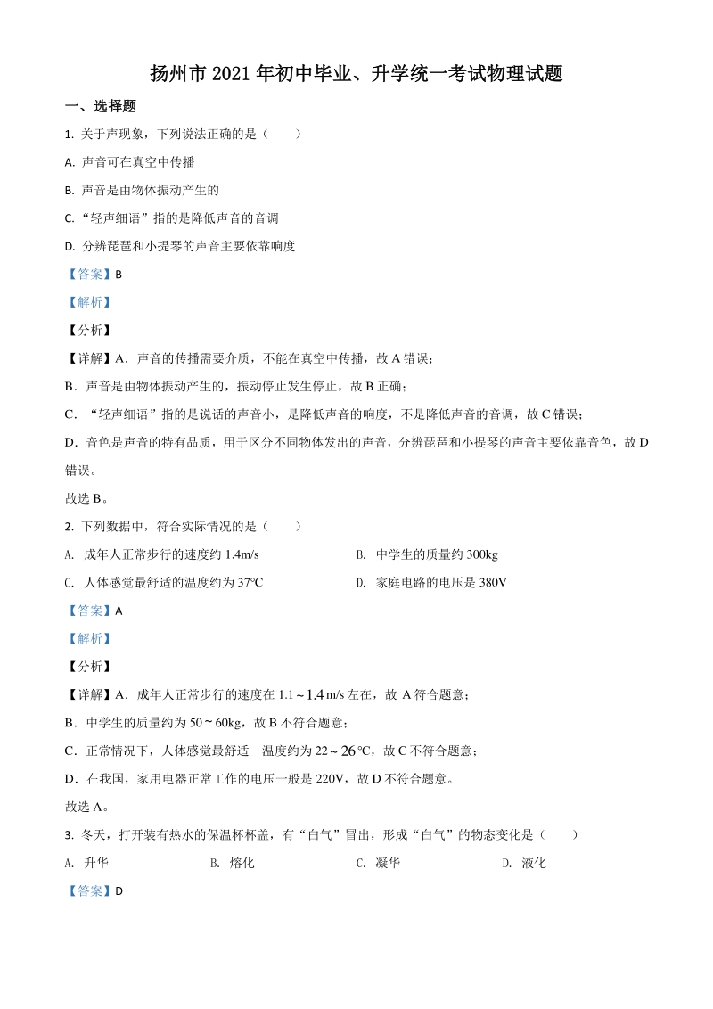 2021年江苏省扬州市中考物理试题（解析版）_第1页