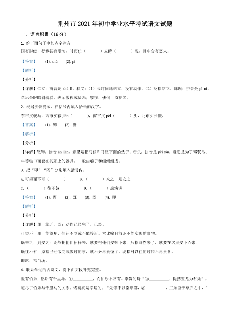 湖北省荆州市2021年中考语文试题（解析版）_第1页