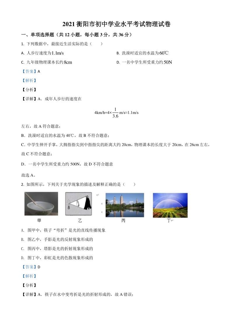 2021年湖南省衡阳市中考物理试题（解析版）_第1页