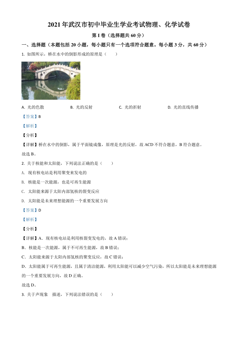 2021年湖北省武汉市中考物理试题（解析版）_第1页