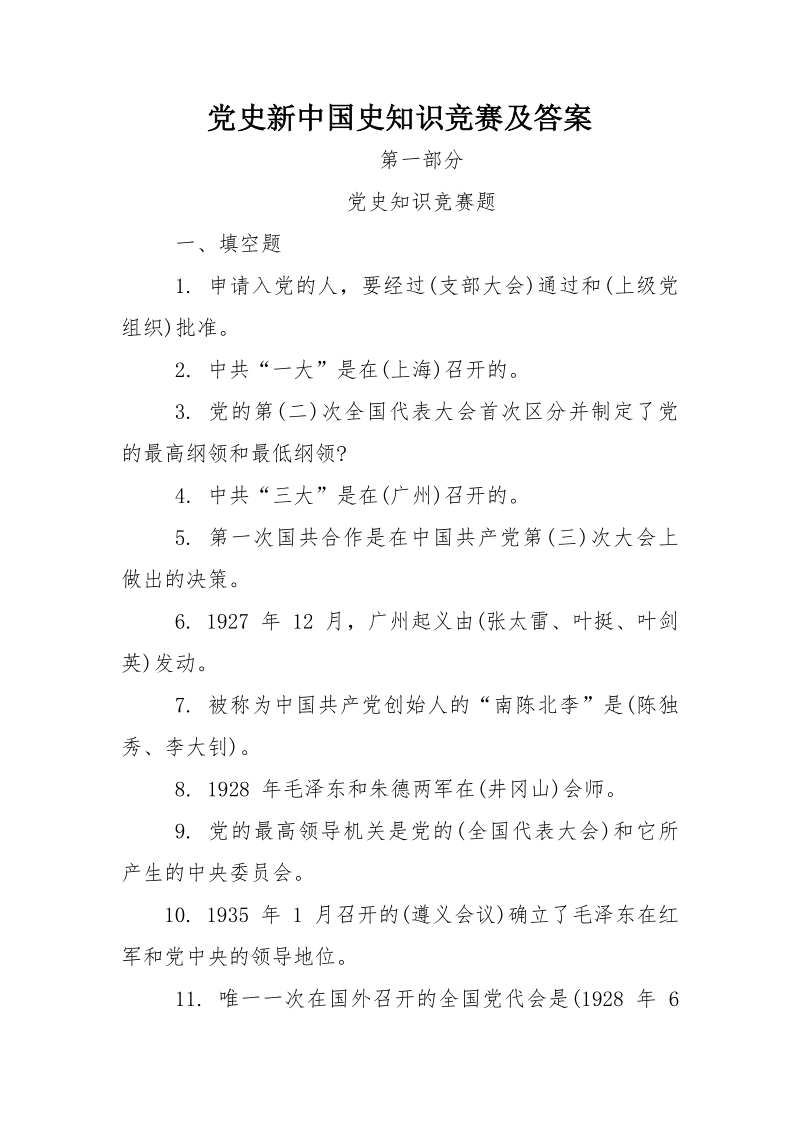 2021年党史新中国史知识题库含答案（填空单选多选）_第1页