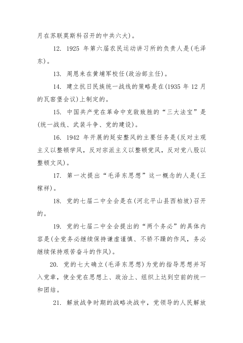 2021年党史新中国史知识题库含答案（填空单选多选）_第2页