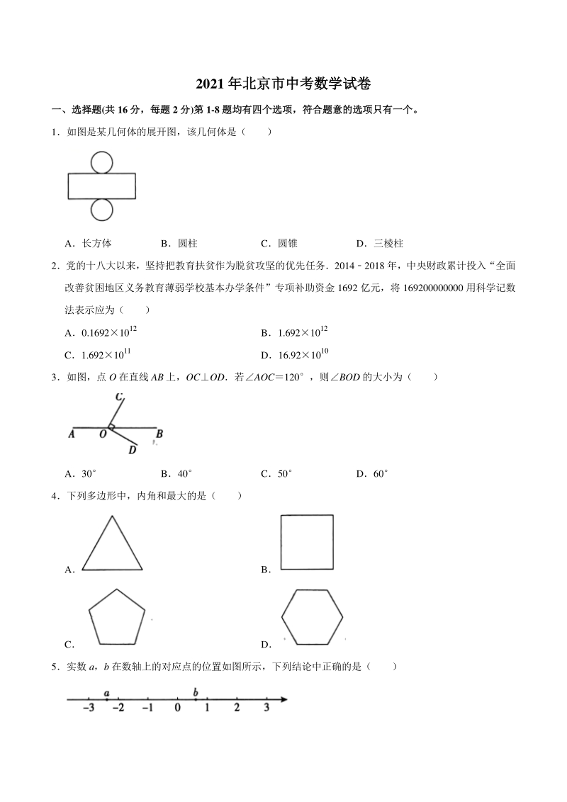 2021年北京市中考数学真题（含答案）_第1页