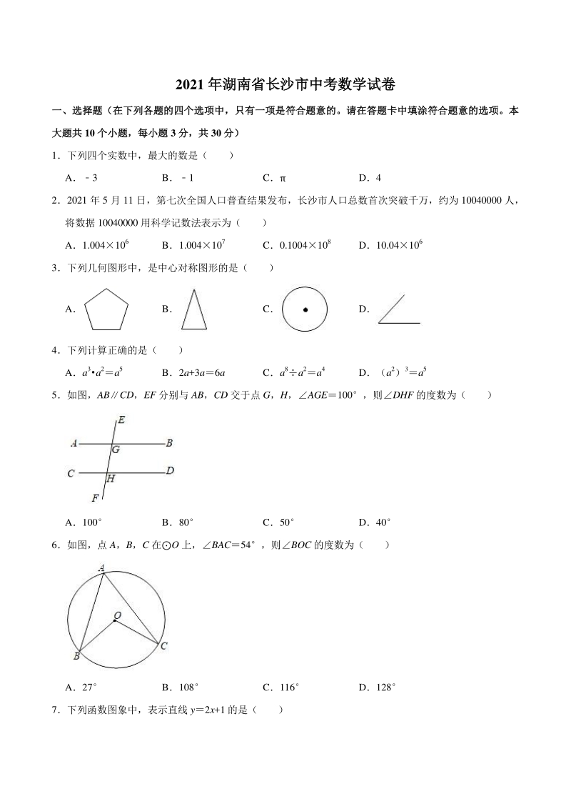2021年湖南省长沙市中考数学试卷（含答案）_第1页