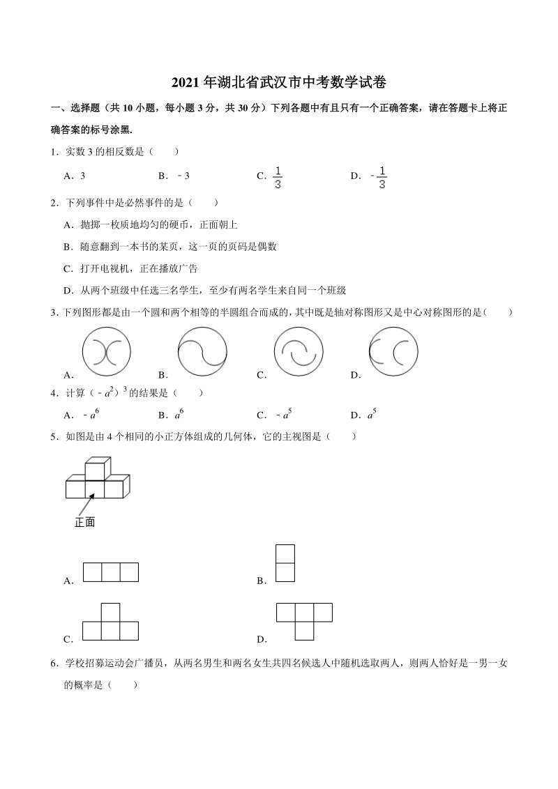 2021年湖北省武汉市中考数学真题试卷（含答案详解）_第1页