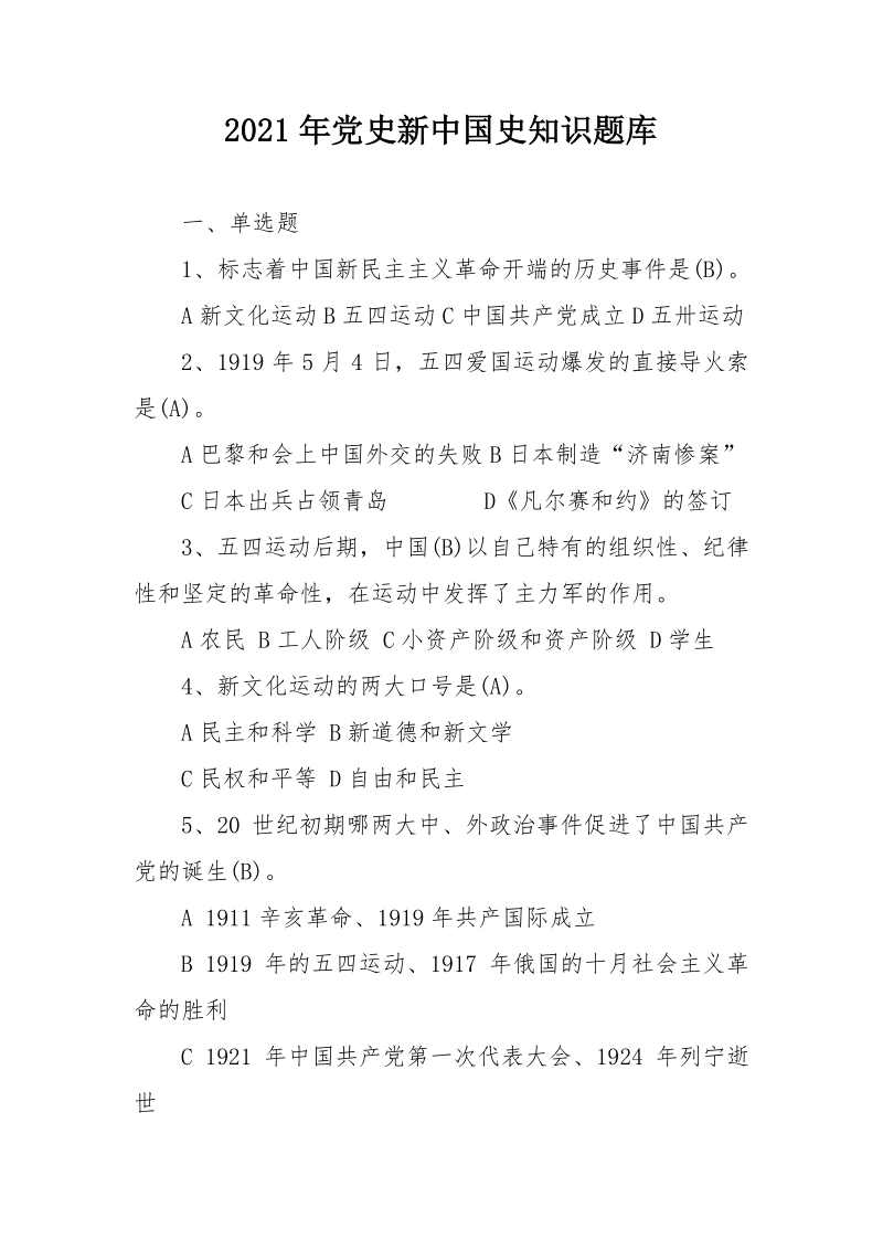 2021年党史新中国史知识题库含答案（单选多选简答）_第1页