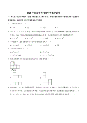 2021年湖北省黄冈市中考数学真题试卷（含答案详解）