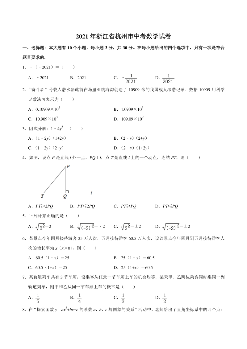 2021年浙江省杭州市中考数学真题试卷（含答案详解）_第1页