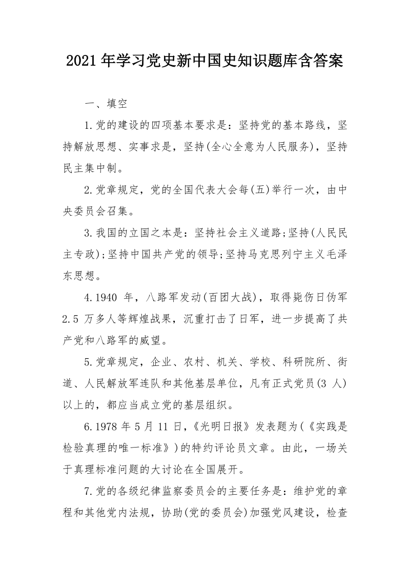 2021年党史新中国史知识题库含答案（填空判断简答）_第1页