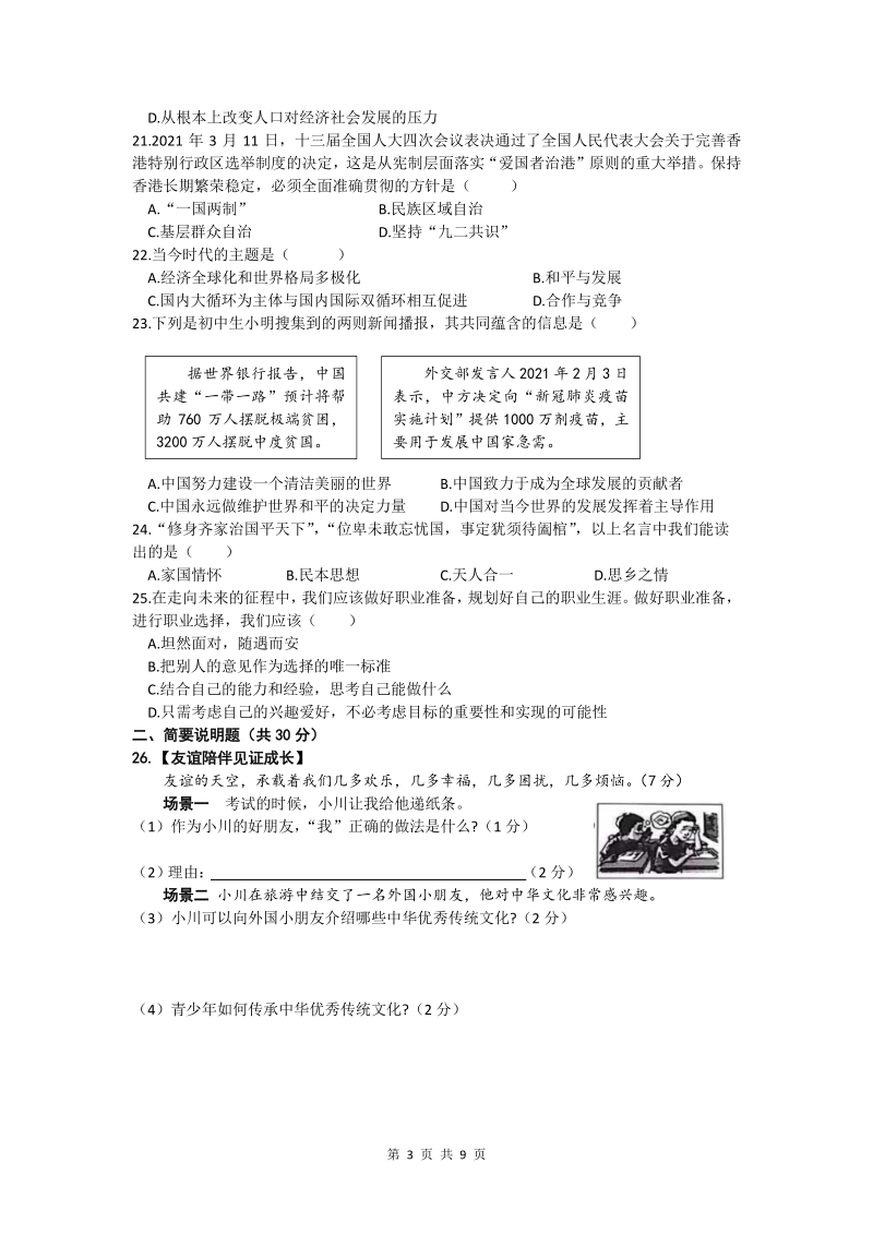 2021年黑龙江省齐齐哈尔市中考道德与法治真题（word版含答案）_第3页