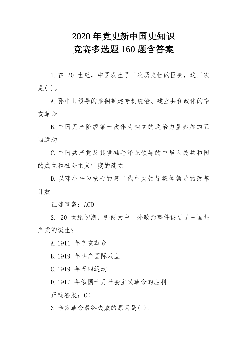 2020年党史新中国史知识竞赛多选题160题含答案_第1页
