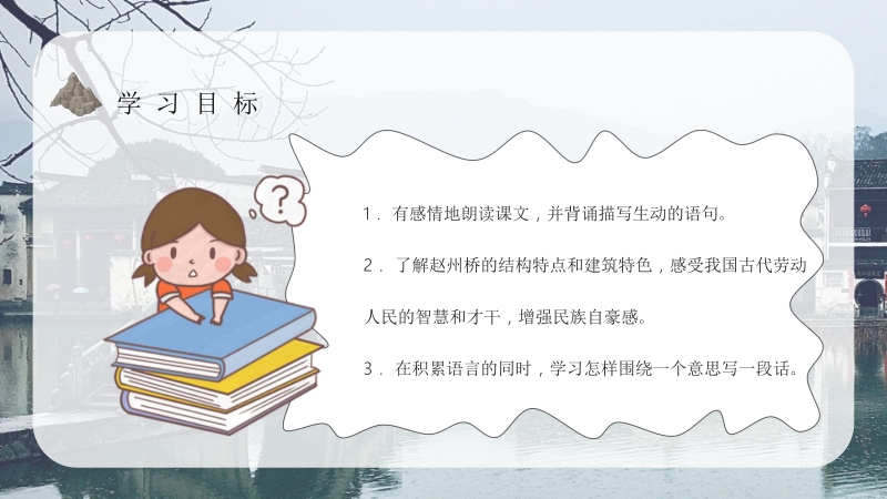 教学设计《赵州桥》人教部编版教学过程小学语文三年级上册课件PPT模板_第3页