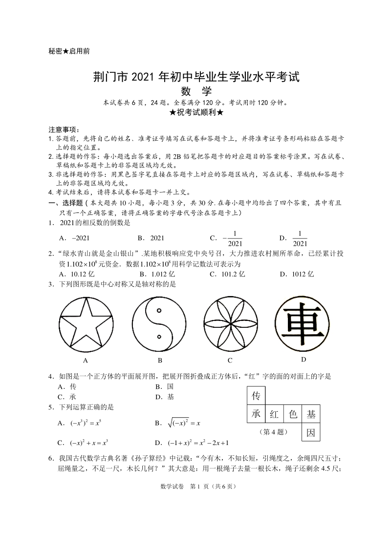 2021年湖北省荆门市中考数学真题（含答案）_第1页