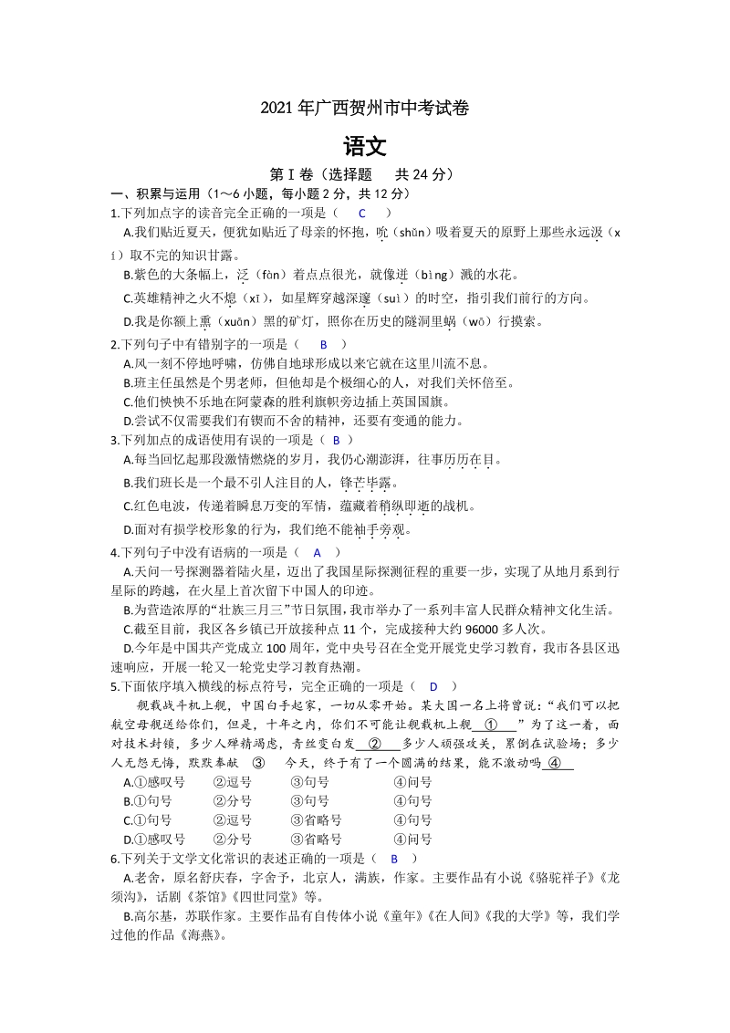 2021年广西贺州市中考语文真题试卷（word版含答案）_第1页