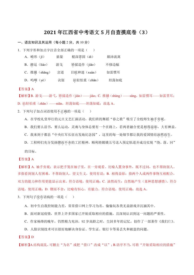 2021年江西省中考语文5月自查摸底卷（3）含答案解析_第1页