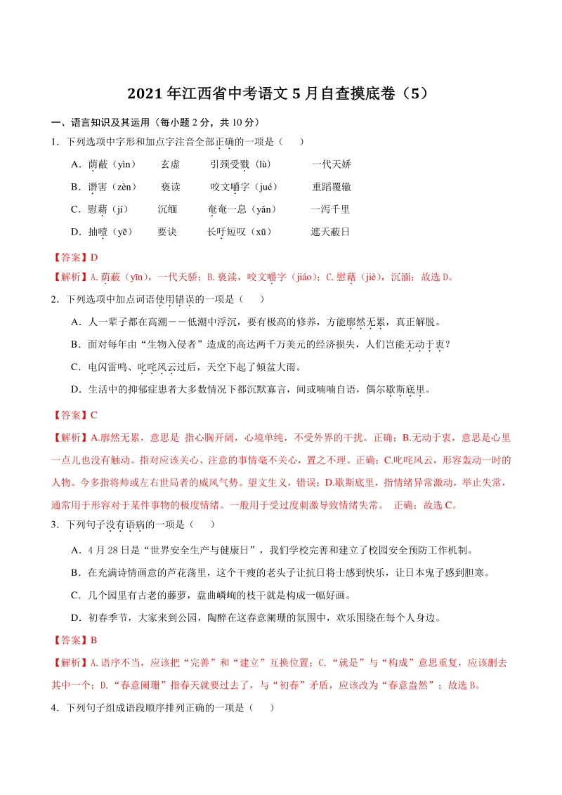 2021年江西省中考语文5月自查摸底卷（5）含答案解析_第1页