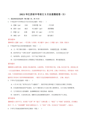 2021年江西省中考语文5月自查摸底卷（5）含答案解析