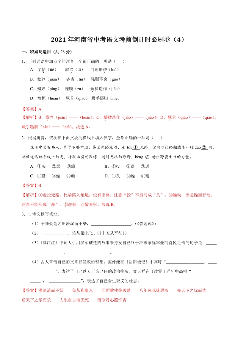 2021年河南省中考语文考前倒计时必刷卷（4）含答案解析_第1页