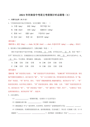 2021年河南省中考语文考前倒计时必刷卷（1）含答案解析