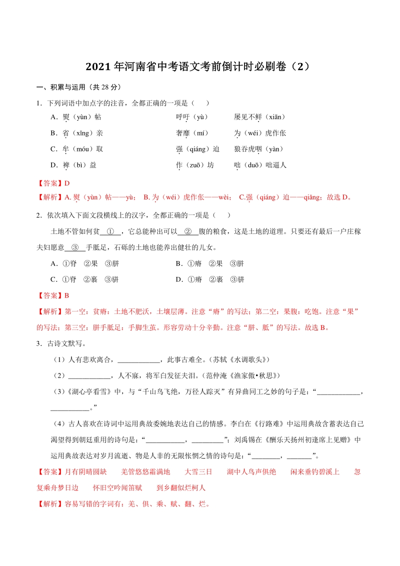 2021年河南省中考语文考前倒计时必刷卷（2）含答案解析_第1页
