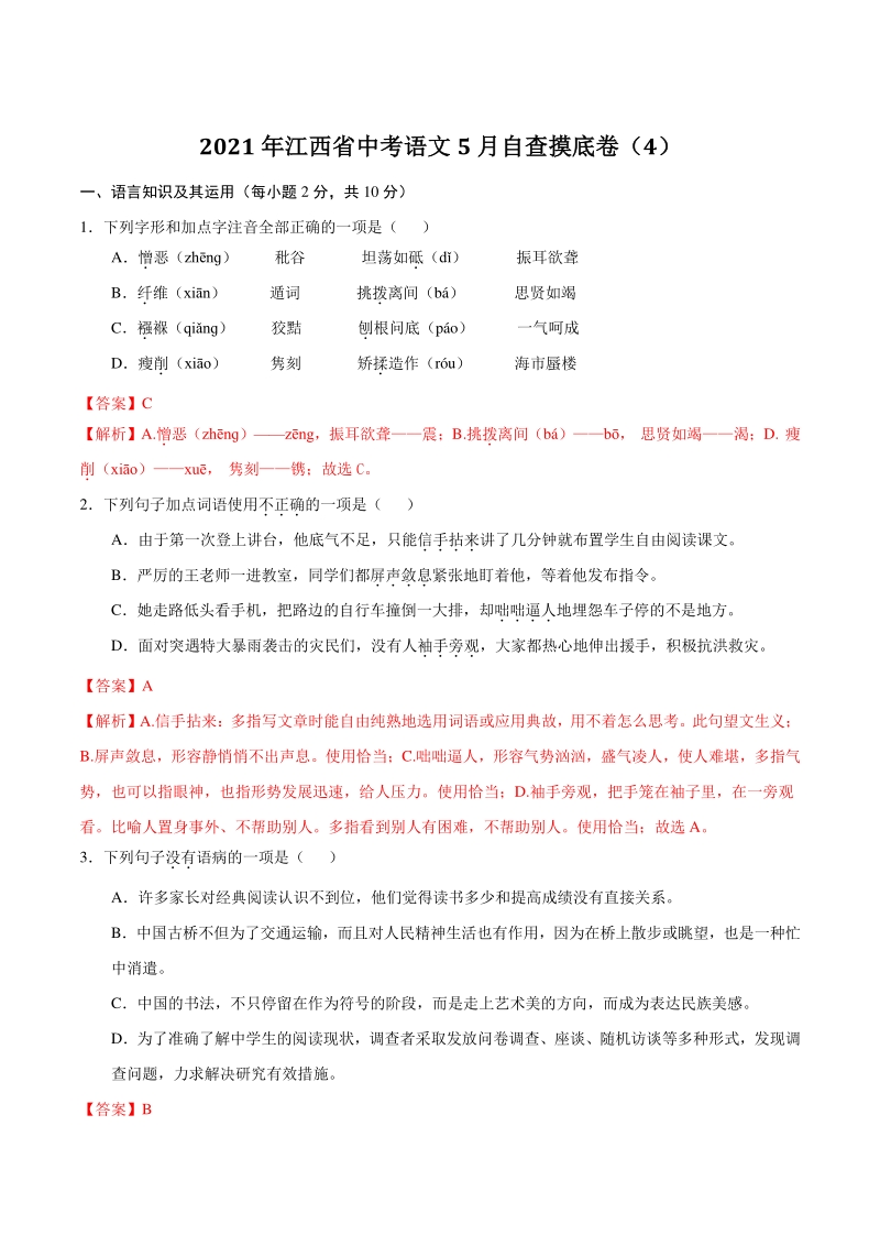 2021年江西省中考语文5月自查摸底卷（4）含答案解析_第1页