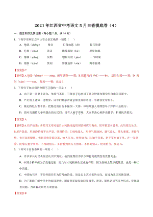 2021年江西省中考语文5月自查摸底卷（4）含答案解析