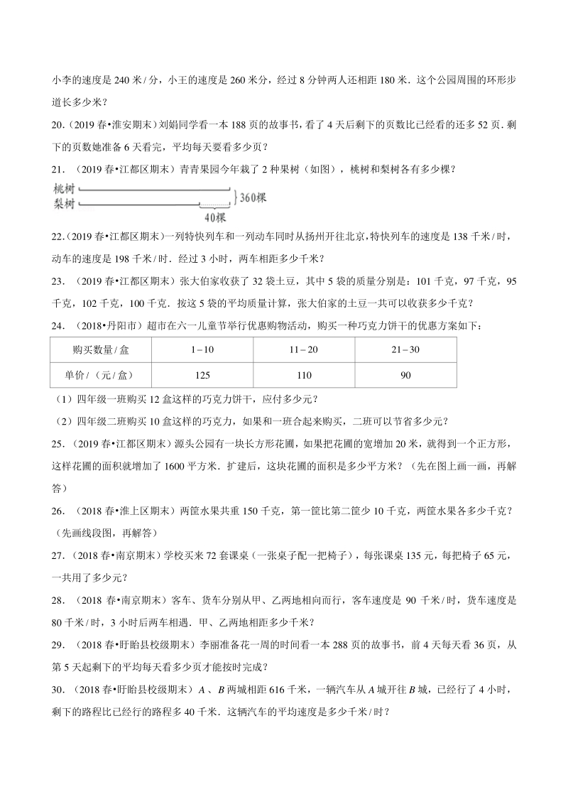 2021年江苏地区四年级下册数学期末复习汇编—应用题（含答案）_第3页