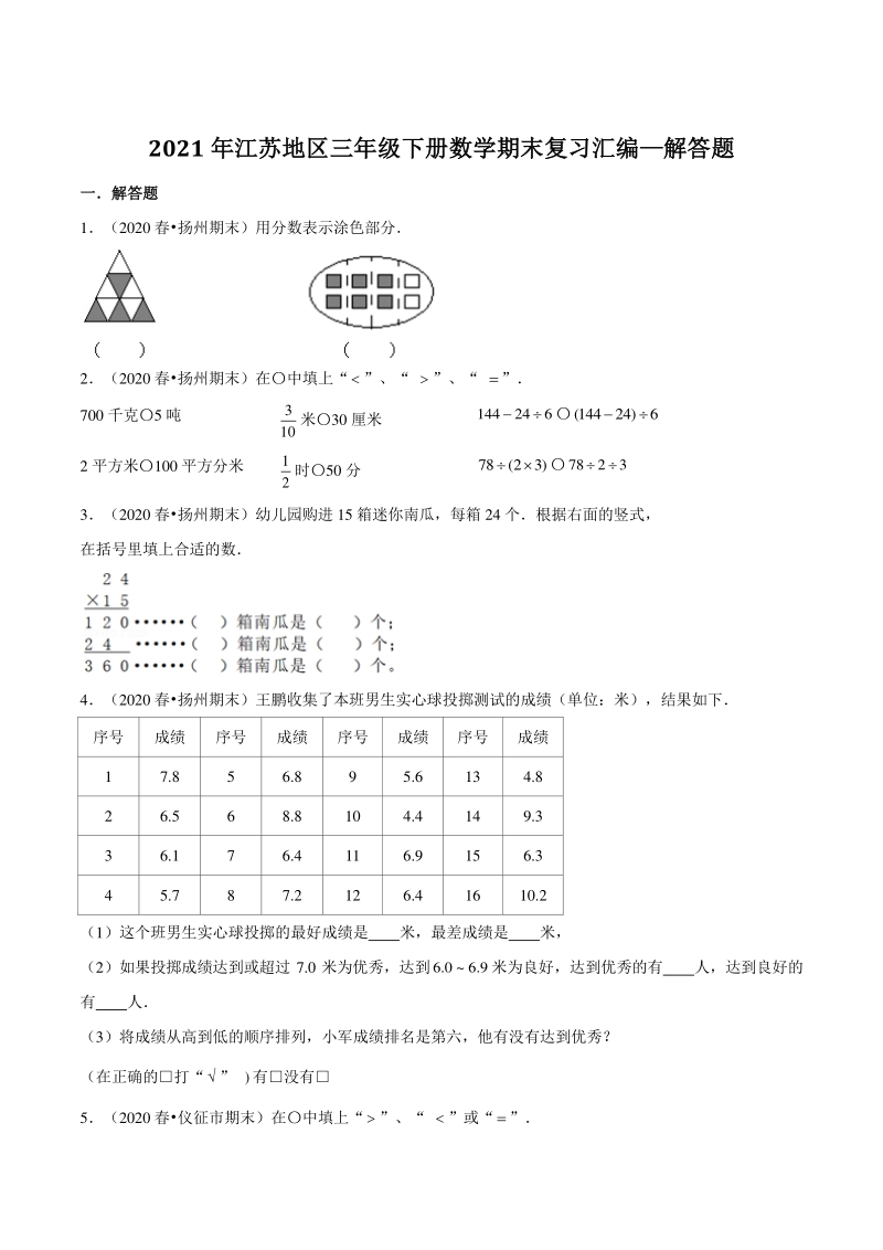 2021年江苏地区三年级下册数学期末复习汇编—解答题（含答案）_第1页