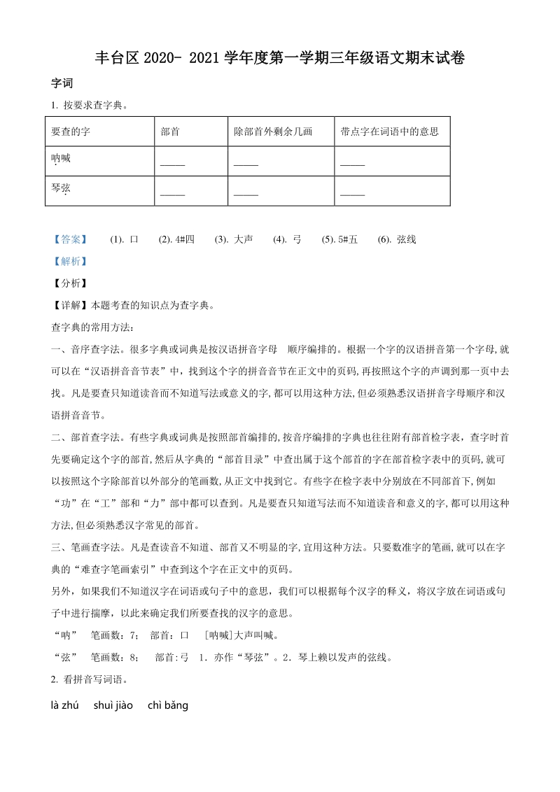 2020-2021学年北京市丰台区三年级上册期末考试语文试卷（解析版）_第1页