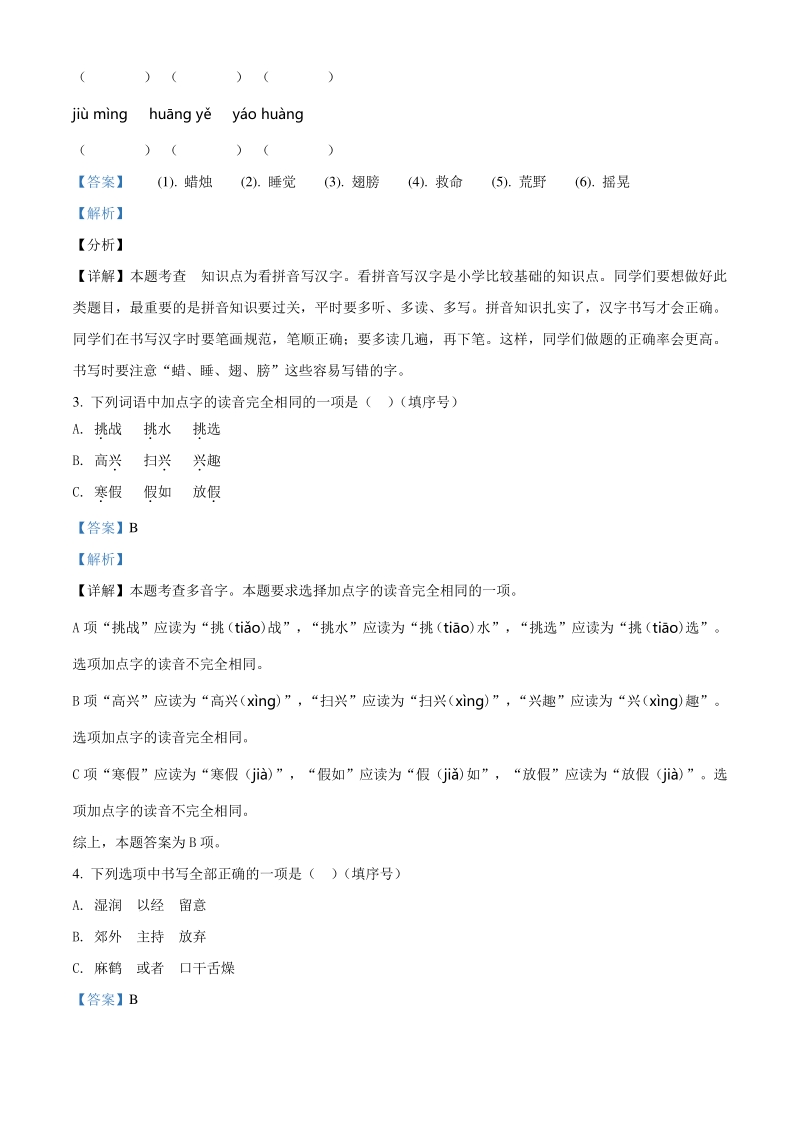 2020-2021学年北京市丰台区三年级上册期末考试语文试卷（解析版）_第2页