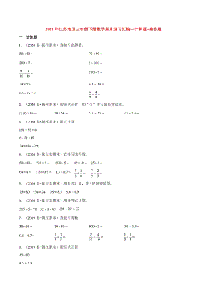 2021年江苏地区三年级下册数学期末复习汇编—计算题+操作题（含答案）