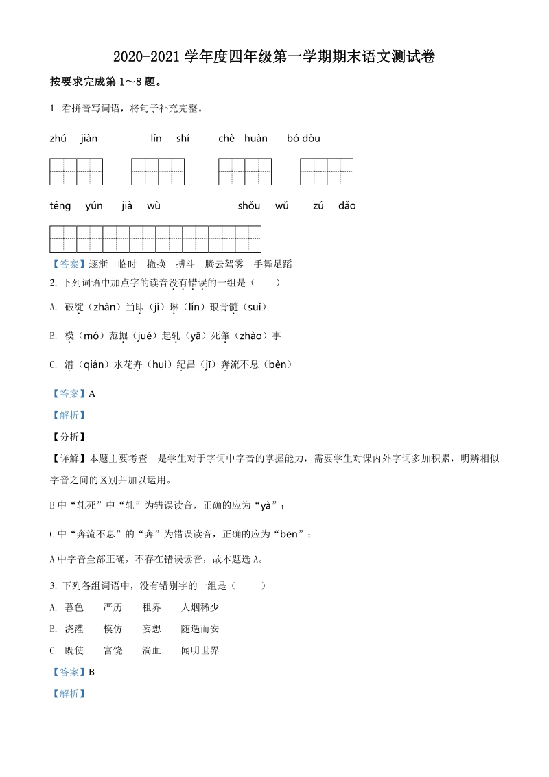 2020-2021学年北京市东城区四年级上册期末考试语文试卷（解析版）_第1页