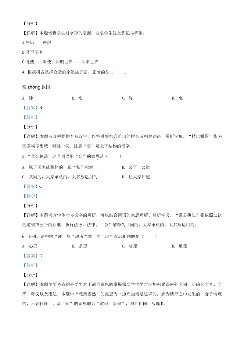 2020-2021学年北京市东城区四年级上册期末考试语文试卷（解析版）_第2页