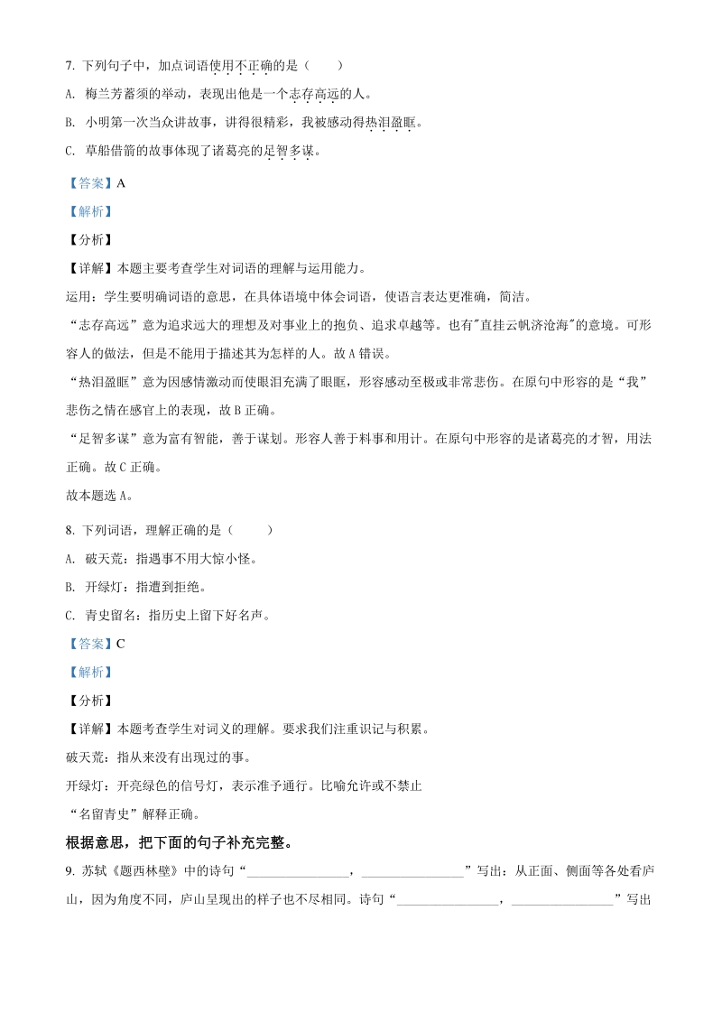 2020-2021学年北京市东城区四年级上册期末考试语文试卷（解析版）_第3页