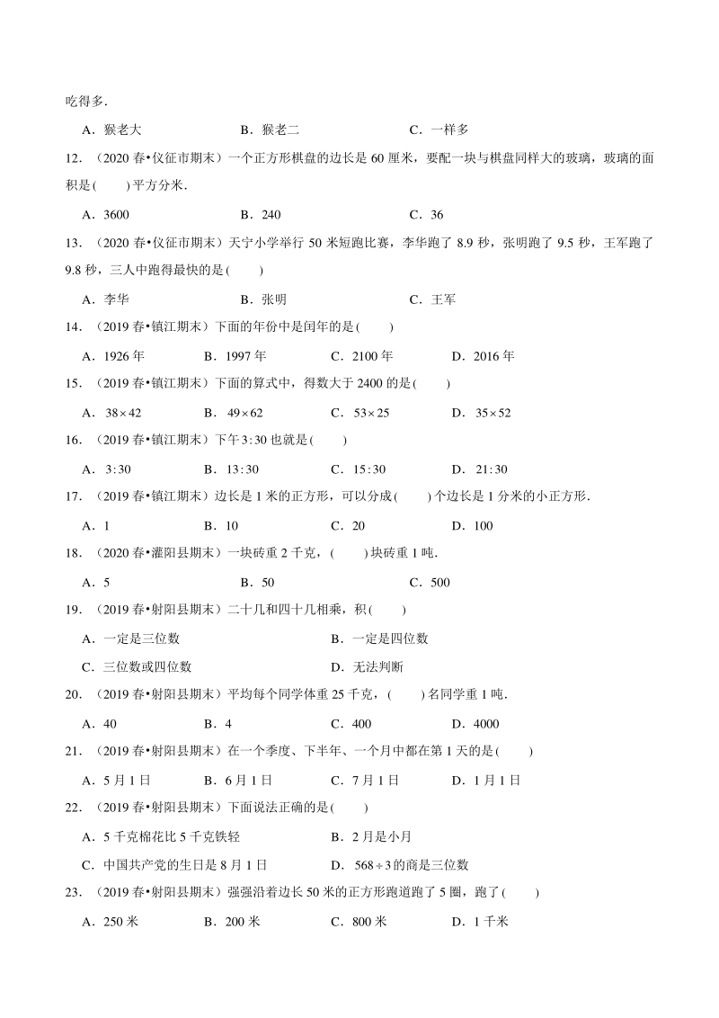 2021年江苏地区三年级下册数学期末复习汇编—选择题（含答案）_第2页
