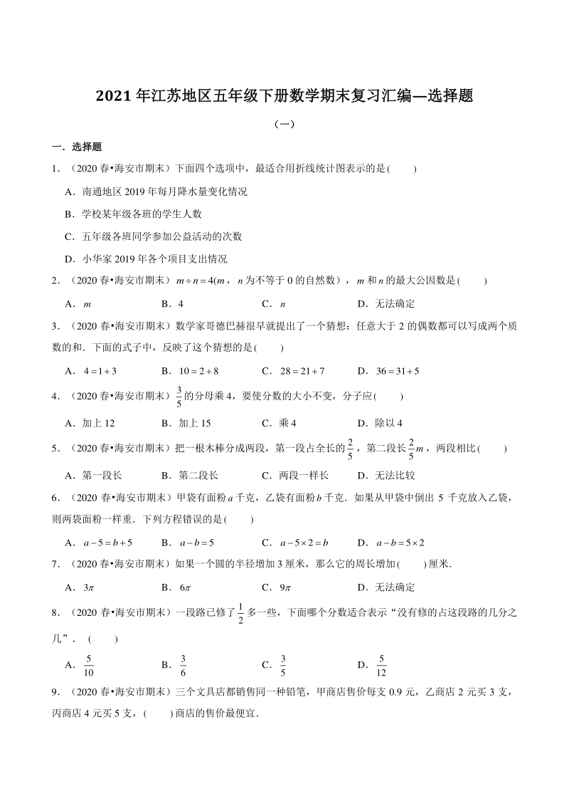 2021年江苏地区五年级下册数学期末复习汇编—选择题（含答案）_第1页