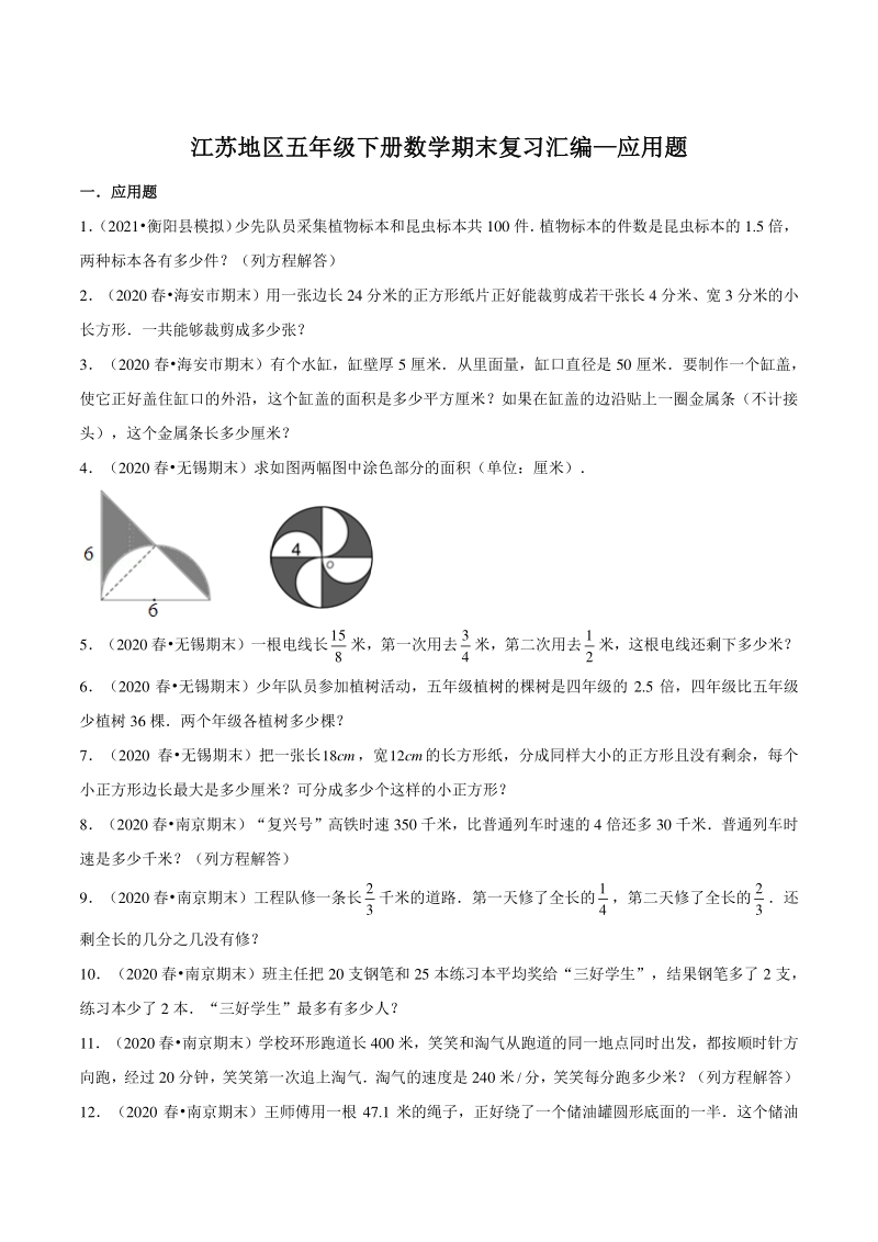 2021年江苏地区五年级下册数学期末复习汇编—应用题（含答案）_第1页