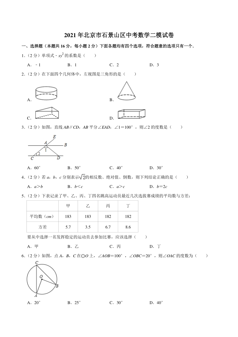 2021年北京市石景山区中考数学二模试卷（含答案详解）_第1页